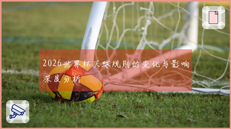 2026世界杯买球规则的变化与影响深度分析