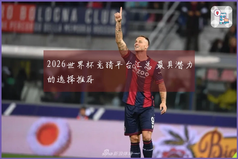 2026世界杯竞猜平台汇总 最具潜力的选择推荐