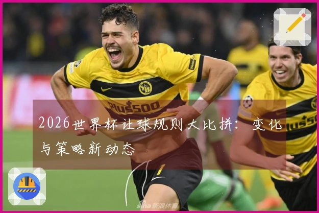 2026世界杯让球规则大比拼：变化与策略新动态