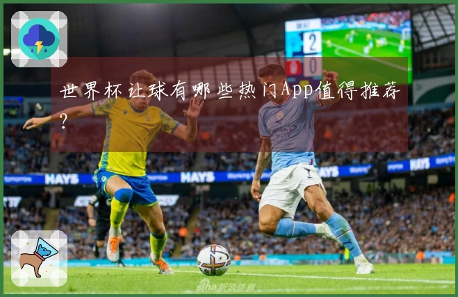 世界杯让球有哪些热门App值得推荐？