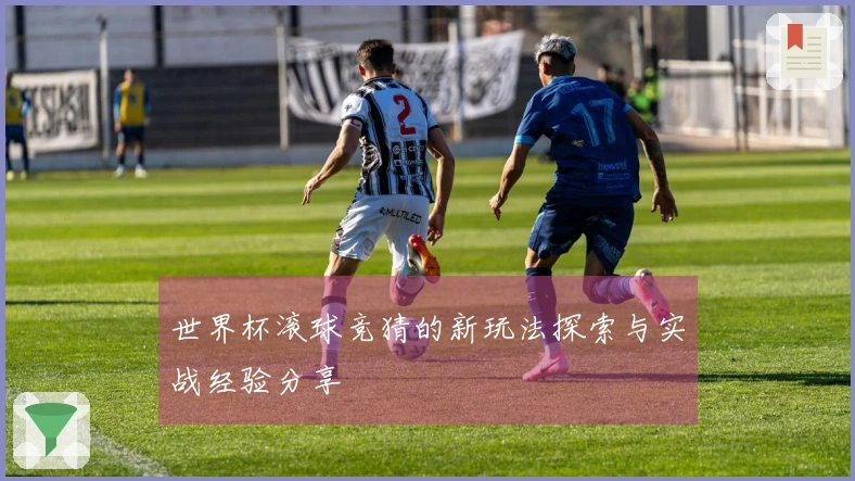 世界杯滚球竞猜的新玩法探索与实战经验分享