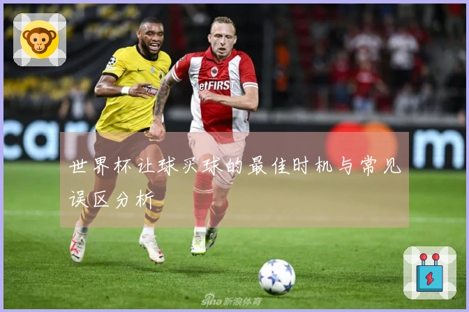 世界杯让球买球的最佳时机与常见误区分析