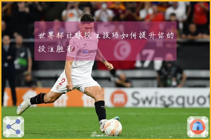 世界杯让球投注技巧如何提升你的投注胜率
