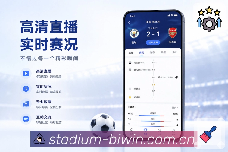必赢App赛中亮点：实时比分、比赛时间、关键事件和数据变化